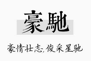 豪驰名字的寓意及含义