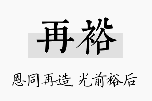 再裕名字的寓意及含义