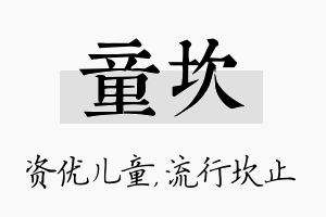 童坎名字的寓意及含义