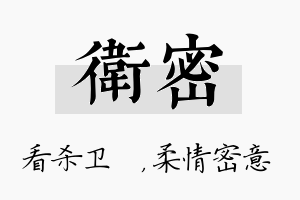 卫密名字的寓意及含义