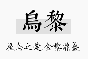 乌黎名字的寓意及含义