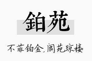 铂苑名字的寓意及含义