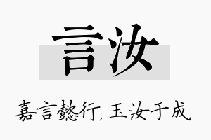 言汝名字的寓意及含义