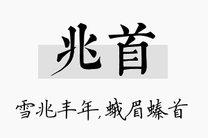 兆首名字的寓意及含义