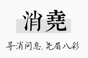 消尧名字的寓意及含义