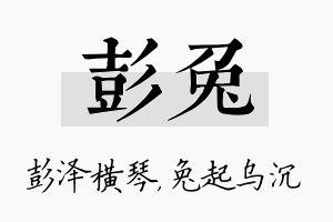 彭兔名字的寓意及含义