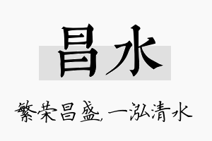 昌水名字的寓意及含义