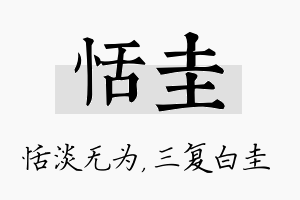 恬圭名字的寓意及含义