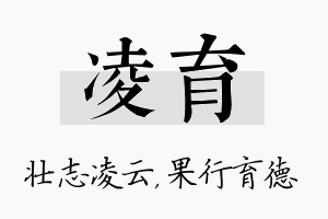 凌育名字的寓意及含义