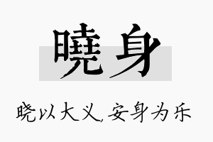 晓身名字的寓意及含义