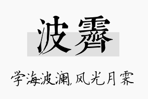 波霁名字的寓意及含义