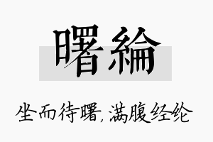 曙纶名字的寓意及含义