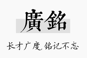 广铭名字的寓意及含义