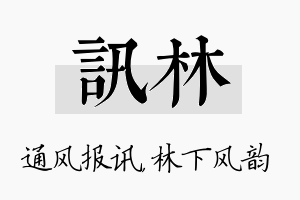 讯林名字的寓意及含义