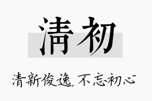 清初名字的寓意及含义