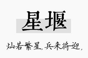 星堰名字的寓意及含义