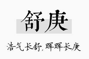 舒庚名字的寓意及含义