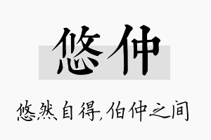 悠仲名字的寓意及含义