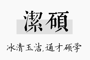 洁硕名字的寓意及含义