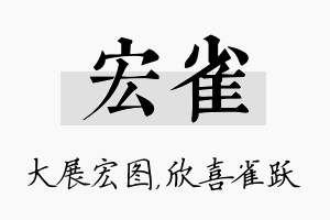 宏雀名字的寓意及含义