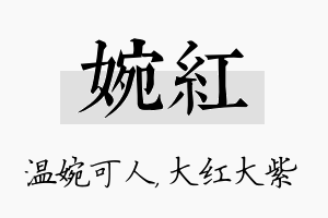 婉红名字的寓意及含义