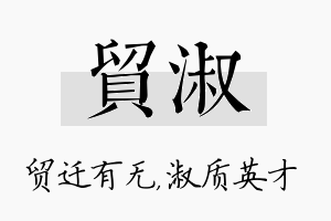 贸淑名字的寓意及含义