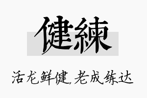 健练名字的寓意及含义