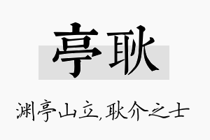 亭耿名字的寓意及含义