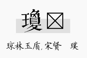 琼琎名字的寓意及含义