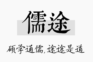 儒途名字的寓意及含义