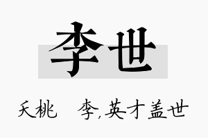 李世名字的寓意及含义