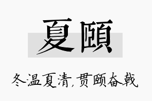 夏颐名字的寓意及含义