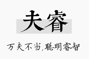 夫睿名字的寓意及含义