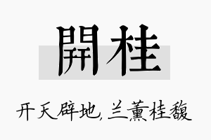 开桂名字的寓意及含义