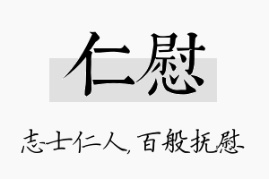 仁慰名字的寓意及含义