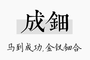 成钿名字的寓意及含义