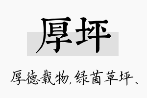 厚坪名字的寓意及含义