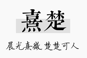 熹楚名字的寓意及含义