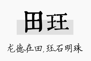 田珏名字的寓意及含义