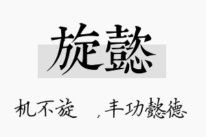 旋懿名字的寓意及含义