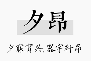 夕昂名字的寓意及含义