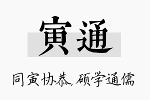 寅通名字的寓意及含义