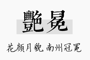 艳冕名字的寓意及含义