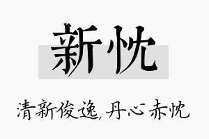 新忱名字的寓意及含义