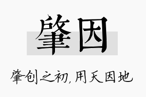 肇因名字的寓意及含义