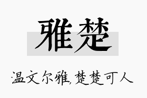 雅楚名字的寓意及含义