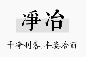 净冶名字的寓意及含义