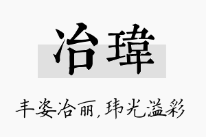 冶玮名字的寓意及含义