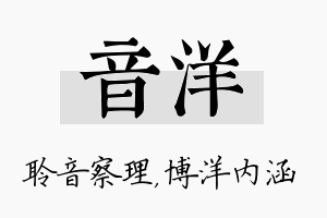 音洋名字的寓意及含义