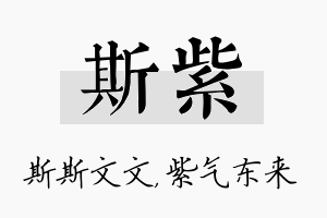 斯紫名字的寓意及含义